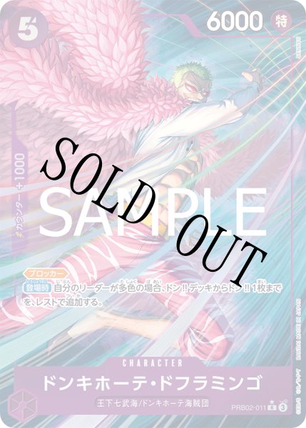 画像1: 【☆SALE商品☆】《状態B》ドンキホーテ・ドフラミンゴ 【PRB-02】【R】【パラレル】【紫】【PRB02-011】 (1)