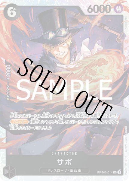 画像1: 【☆SALE商品☆】《状態A-》サボ 【PRB-02】【SR】【黒】【PRB02-014】 (1)