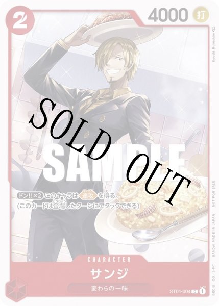 画像1: 【☆SALE商品☆】《状態A-》サンジ 【C】【プロモ】【プロモーションパック】【赤】【ST01-004】 (1)