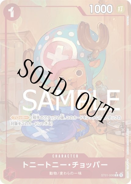 画像1: 【☆SALE商品☆】《状態A-》トニートニー・チョッパー 【PRB-01】【C】【パラレル】【赤】【ST01-006】 (1)
