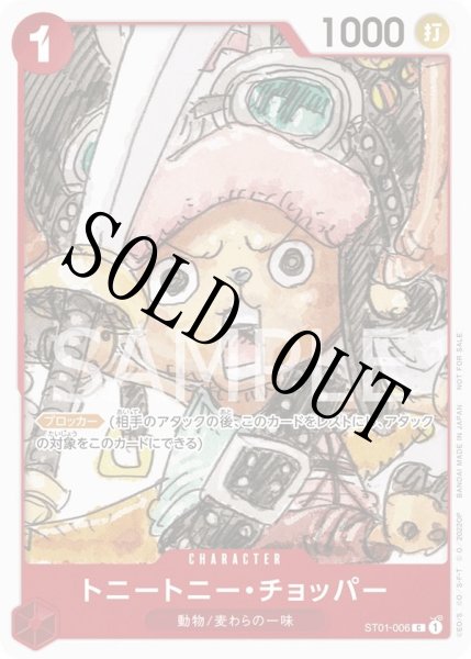 画像1: 【☆SALE商品☆】《状態B》トニートニー・チョッパー 【C】【プロモ】【フィナーレセット】【赤】【ST01-006】 (1)