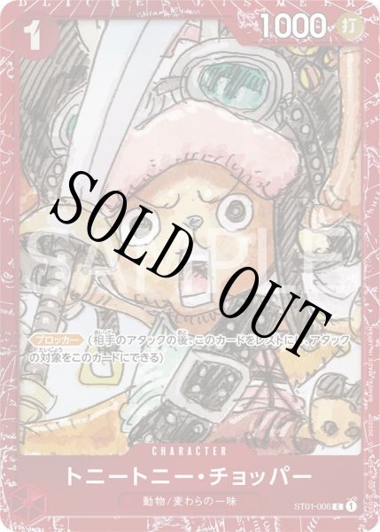 画像1: 【☆SALE商品☆】《状態A-》トニートニー・チョッパー 【C】【パラレル】【プロモ】【プレミアムカードコレクション FILM RED】【赤】【ST01-006】 (1)