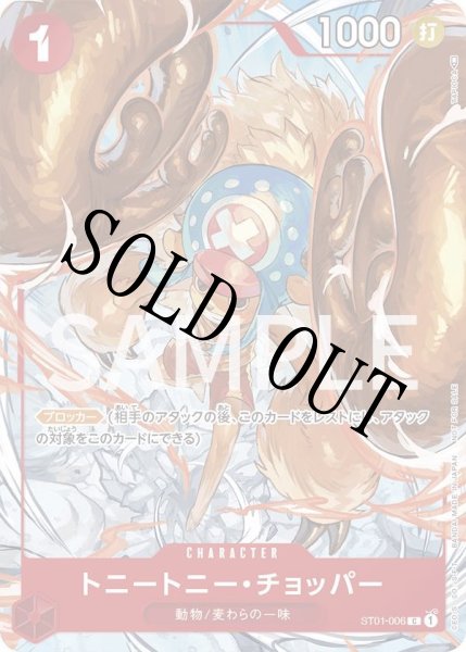 画像1: 【☆SALE商品☆】《状態A-》トニートニー・チョッパー 【C】【パラレル】【プロモ】【フラッグシップバトル】【赤】【ST01-006】 (1)