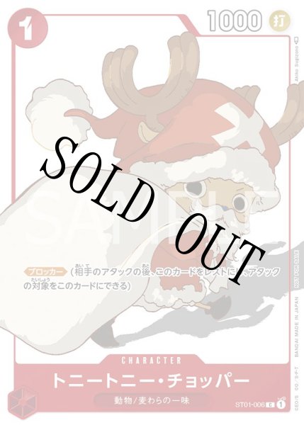 画像1: 【☆SALE商品☆】《状態A-》トニートニー・チョッパー 【C】【プロモ】【プロモーションカードセット】【赤】【ST01-006】 (1)