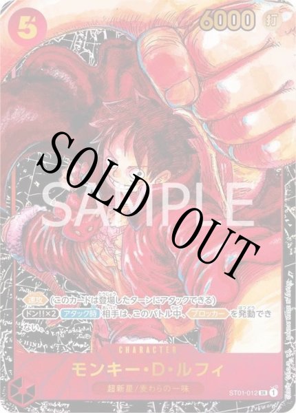 画像1: 【☆SALE商品☆】《状態B》モンキー・D・ルフィ 【SR】【書き下ろし】【パラレル】【赤】【ST01-012】 (1)