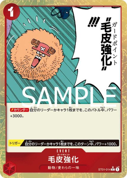画像1: 【☆SALE商品☆】《状態B》毛皮強化 【C】【フルアート】【赤】【ST01-014】 (1)