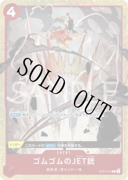 画像1: 【☆SALE商品☆】《状態B》ゴムゴムのJET銃 【C】【パラレル】【プロモ】【スタンダードバトル】【赤】【ST01-015】 (1)
