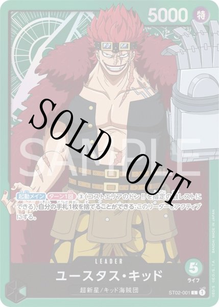 画像1: ユースタス・キッド 【リーダー】【スタートデッキ 最悪の世代】【緑】【ST02-001】 (1)