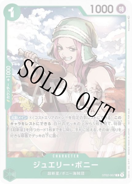 画像1: 【☆SALE商品☆】《状態B》ジュエリー・ボニー 【C】【プロモ】【スタンダードバトル】【緑】【ST02-007】 (1)
