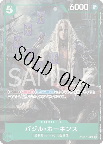 画像1: 【☆SALE商品☆】《状態B》バジル・ホーキンス 【C】【プロモ】【プロモーションパック】【緑】【ST02-010】 (1)