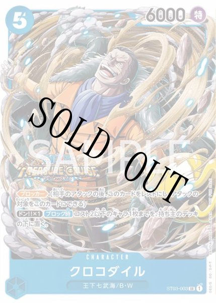 画像1: 【☆SALE商品☆】《状態A-》クロコダイル 【SR】【プロモ】【スタンダードバトル】【青】【ST03-003】 (1)