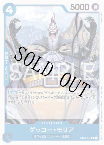 画像1: 【☆SALE商品☆】《状態B》ゲッコー・モリア  【C】【プロモ】【プロモーションパック】【青】【ST03-004】 (1)