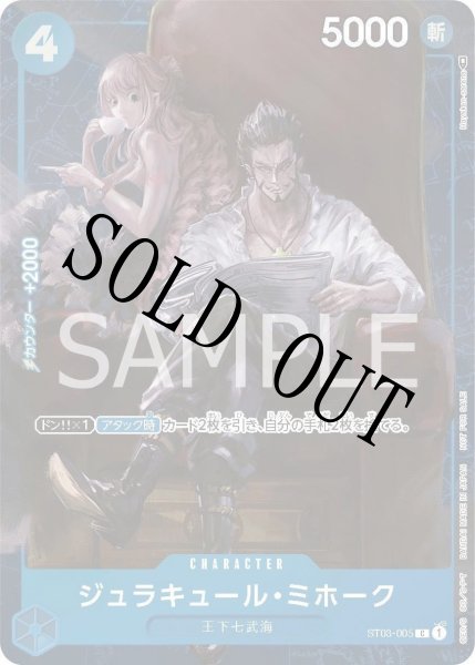 画像1: 【☆SALE商品☆】《状態A-》ジュラキュール・ミホーク 【C】【パラレル】【プロモ】【スタンダードバトル】【青】【ST03-005】 (1)