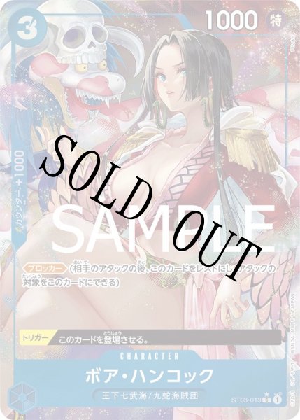 画像1: 【☆SALE商品☆】《状態A-》ボア・ハンコック 【PRB-01】【C】【パラレル】【青】【ST03-013】 (1)
