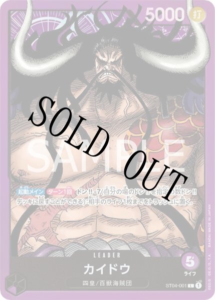 画像1: カイドウ 【リーダー】【スタートデッキ 百獣海賊団】【紫】【ST04-001】 (1)