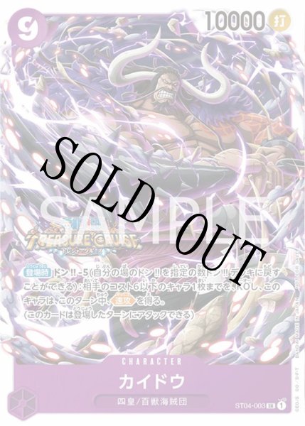 画像1: 【☆SALE商品☆】《状態A-》カイドウ 【SR】【プロモ】【スタンダードバトル】【紫】【ST04-003】 (1)