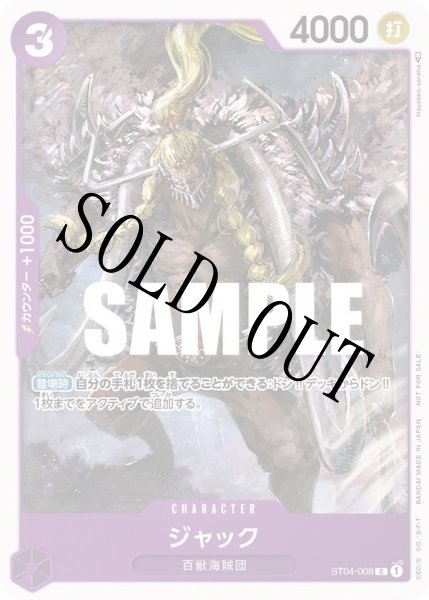 画像1: 【☆SALE商品☆】《状態B》ジャック 【C】【プロモ】【プロモーションパック】【紫】【ST04-008】 (1)