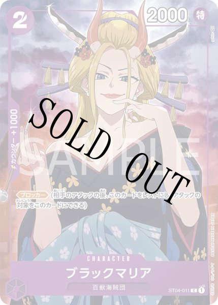 画像1: 【☆SALE商品☆】《状態A-》ブラックマリア 【C】【パラレル】【プロモ】【プレミアムカードコレクション ガールズエディション】【紫】【ST04-011】 (1)
