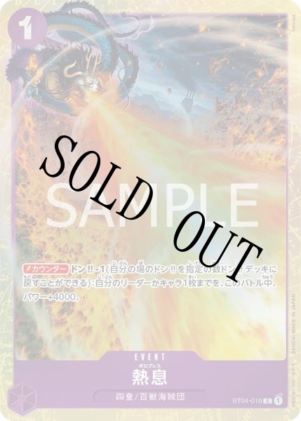 画像1: 【☆SALE商品☆】《状態A-》熱息 【C】【パラレル】【プロモ】【プレミアムカードコレクション ベストセレクション】【紫】【ST04-016】 (1)