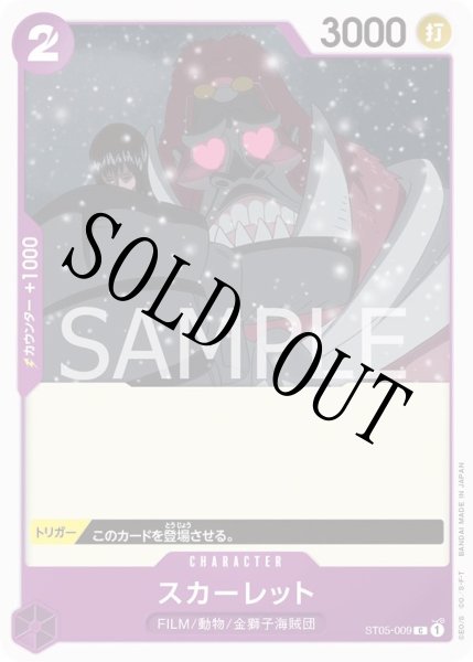 画像1: スカーレット 【C】【スタートデッキ ONE PIECE FILM edition】【紫】【ST05-009】 (1)