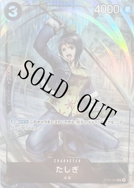 画像1: 【☆SALE商品☆】《状態A-》たしぎ 【C】【プロモ】【プレミアムカードコレクション BANDAI CARD GAMES Fest 23-24 Edition】【黒】【ST06-006】 (1)