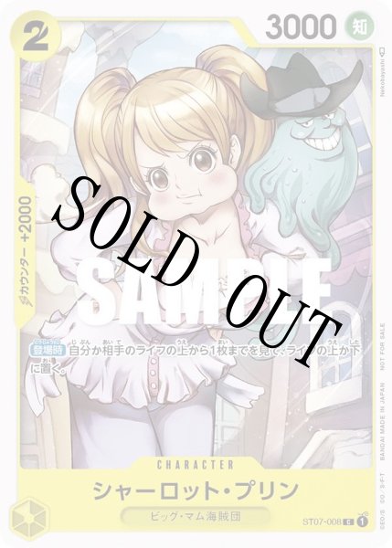 画像1: 【☆SALE商品☆】《状態B》シャーロット・プリン 【C】【プロモ】【プロモーションパック】【黄】【ST07-008】 (1)