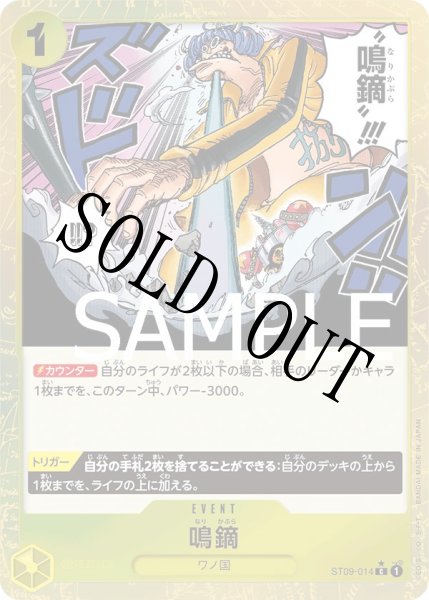画像1: 【☆SALE商品☆】《状態A-》鳴鏑 【C】【フルアート】【黄】【ST09-014】 (1)
