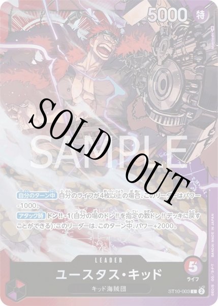 画像1: 【☆SALE商品☆】《状態A-》ユースタス・キッド 【リーダー】【アルティメットデッキ 三船長 集結】【赤紫】【ST10-003】 (1)
