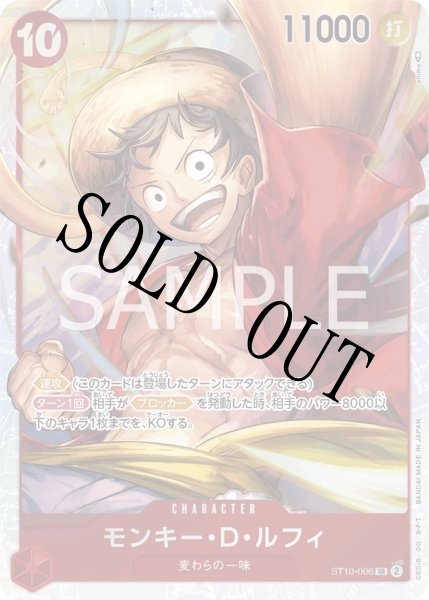 画像1: 【☆SALE商品☆】《状態A-》モンキー・D・ルフィ 【SR】【アルティメットデッキ 三船長 集結】【赤】【ST10-006】 (1)
