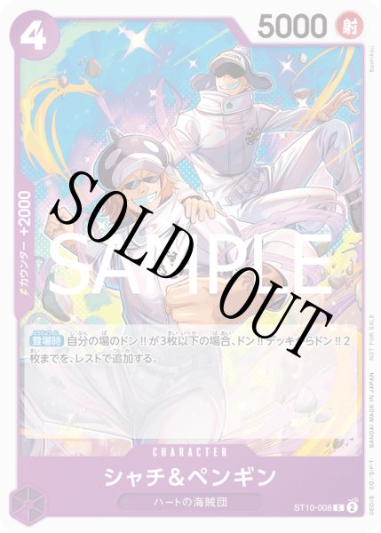 画像1: 【☆SALE商品☆】《状態B》シャチ＆ペンギン 【C】【プロモ】【スタンダードバトル】【紫】【ST10-008】 (1)