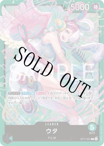 画像1: ウタ 【リーダー】【スタートデッキ 緑 ウタ】【緑】【ST11-001】 (1)