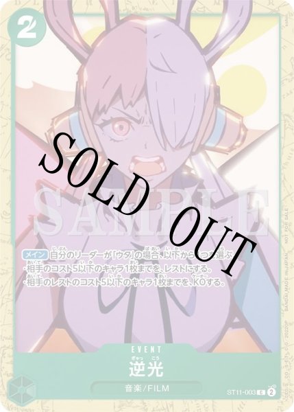画像1: 【☆SALE商品☆】《状態A-》逆光 【C】【プロモ】【アンコールパック】【緑】【ST11-003】 (1)
