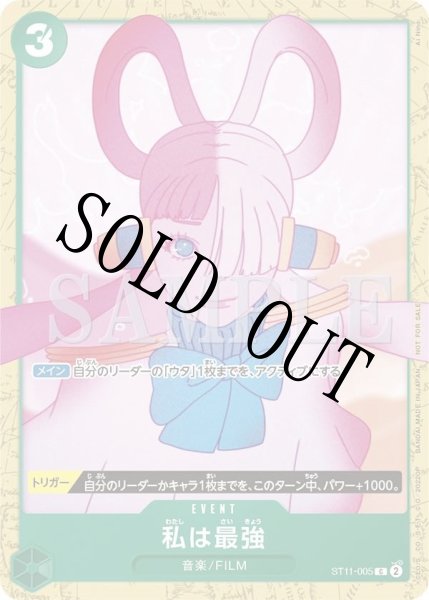 画像1: 【☆SALE商品☆】《状態A-》私は最強 【C】【プロモ】【アンコールパック】【緑】【ST11-005】 (1)