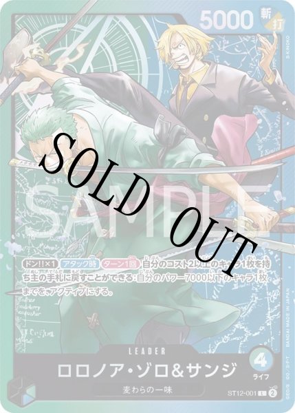 画像1: ロロノア・ゾロ＆サンジ 【リーダー】【スタートデッキ ゾロ&サンジ】【青緑】【ST12-001】 (1)