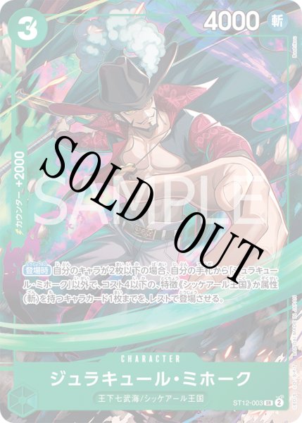 画像1: 【☆SALE商品☆】《状態B》ジュラキュール・ミホーク 【SR】【パラレル】【プロモ】【応募者全員サービス】【緑】【ST12-003】 (1)