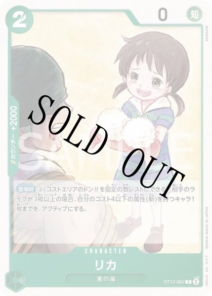 画像1: リカ 【C】【スタートデッキ ゾロ&サンジ】【緑】【ST12-007】 (1)