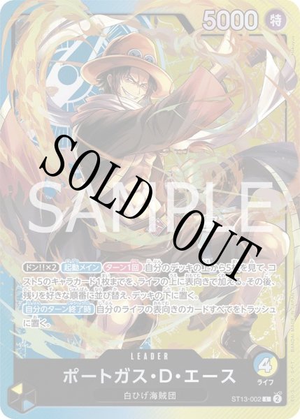 画像1: ポートガス・D・エース 【リーダー】【アルティメットデッキ 3兄弟の絆】【青黄】【ST13-002】 (1)
