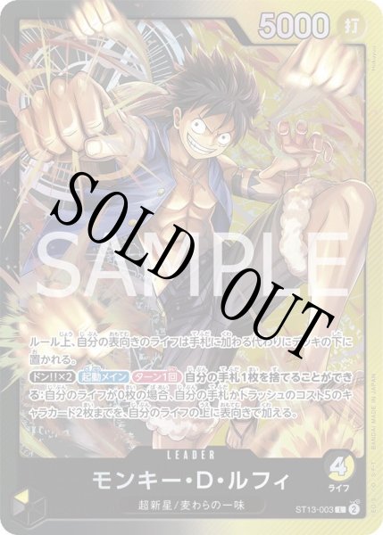 画像1: 【☆SALE商品☆】《状態A-》(通常)モンキー・D・ルフィ 【リーダー】【アルティメットデッキ 3兄弟の絆】【黒黄】【ST13-003】 (1)