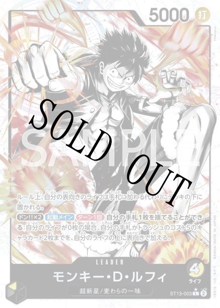 画像1: 【☆SALE商品☆】《状態A-》モンキー・D・ルフィ 【リーダーパラレル】【アルティメットデッキ 3兄弟の絆】【黒黄】【ST13-003】 (1)