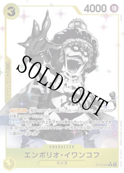 画像1: 【☆SALE商品☆】《状態A-》エンポリオ・イワンコフ 【C】【パラレル】【アルティメットデッキ 3兄弟の絆】【黄】【ST13-005】 (1)