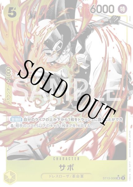 画像1: 【☆SALE商品☆】《状態A-》サボ 【SR】【パラレル】【アルティメットデッキ 3兄弟の絆】【黄】【ST13-008】 (1)