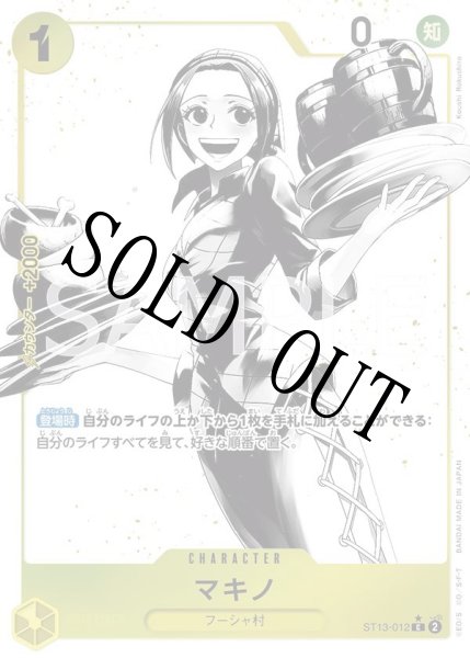 画像1: 【☆SALE商品☆】《状態A-》マキノ 【C】【パラレル】【アルティメットデッキ 3兄弟の絆】【黄】【ST13-012】 (1)