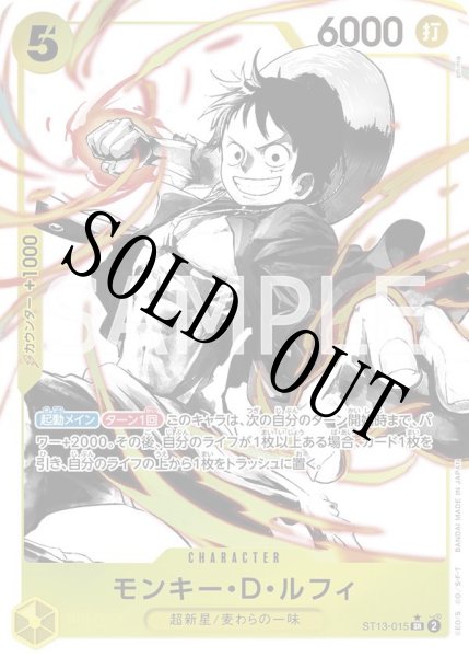 画像1: 【☆SALE商品☆】《状態A-》モンキー・D・ルフィ 【SR】【パラレル】【アルティメットデッキ 3兄弟の絆】【黄】【ST13-015】 (1)