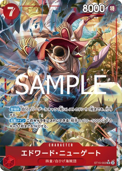 画像1: 【☆SALE商品☆】《状態A-》エドワード・ニューゲート 【PRB-02】【SR】【パラレル】【赤】【ST15-002】 (1)