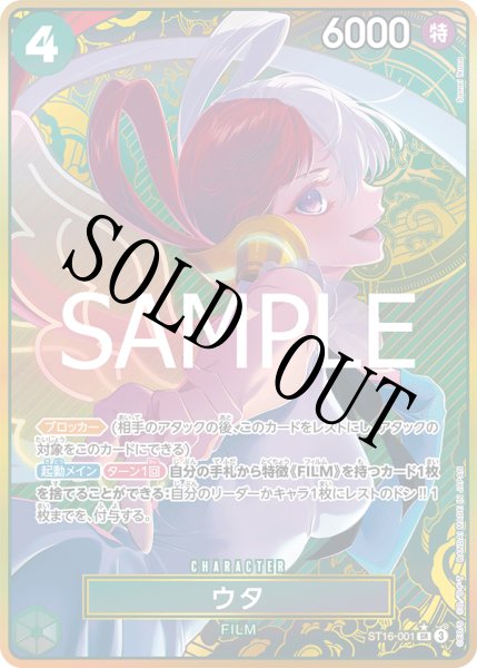 画像1: 【☆SALE商品☆】《状態A-》ウタ 【PRB-01】【SR】【ボーナスパック】【パラレル】【緑】【ST16-001】 (1)