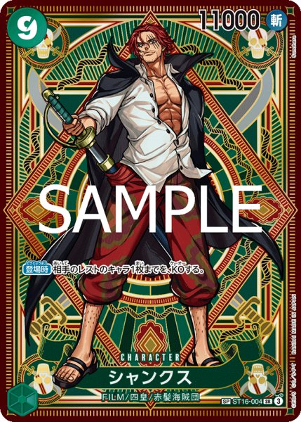 画像1: 【☆SALE商品☆】《状態A-》シャンクス 【SR】【SP】【パラレル】【緑】【ST16-004】 (1)