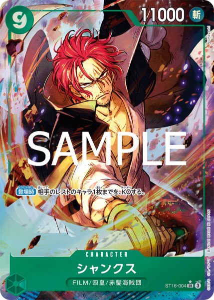 画像1: 【☆SALE商品☆】《状態A-》シャンクス 【PRB-02】【SR】【パラレル】【緑】【ST16-004】 (1)