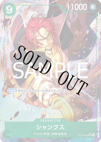 画像1: 【☆SALE商品☆】《状態A-》シャンクス 【PRB-02】【SR】【パラレル】【緑】【ST16-004】 (1)