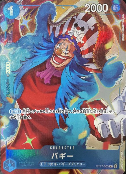 画像1: 【☆SALE商品☆】《状態A-》バギー 【C】【プロモ】【China 2nd ANNIVERSARY SET】【青】【ST17-003】 (1)