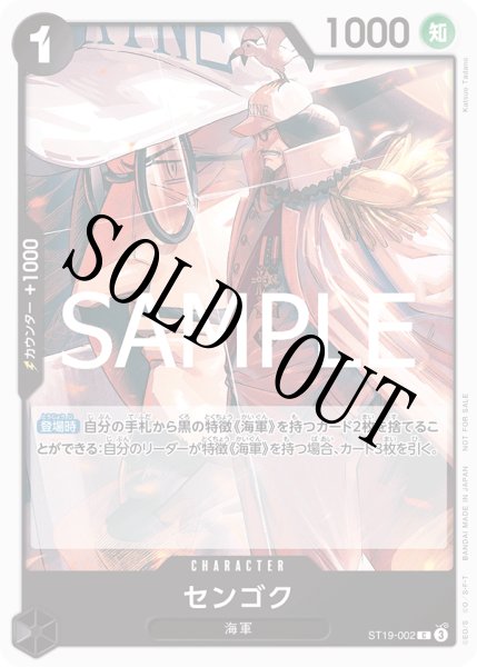 画像1: 【☆SALE商品☆】《状態A-》センゴク 【C】【プロモ】【スタンダードバトル】【黒】【ST19-002】 (1)